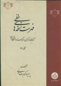 فهرست نسخه‌های خطی کتابخانه مرکزی و مرکز اسناد دانشگاه تهران
