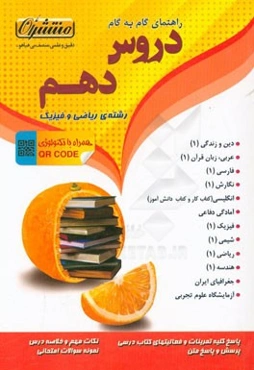 راهنمای گام به گام دروس دهم (رشته ریاضی و فیزیک)