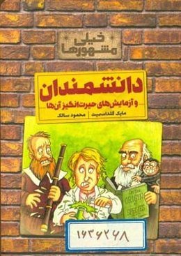 دانشمندان و آزمایش‌های حیرت‌انگیز آن‌ها