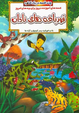 قورباغه‌های نادان و داستان‌های دیگر