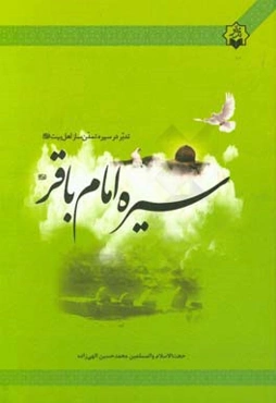 تدبر در سیره‌ی تمدن‌سازان اهل بیت (ع): سیره امام باقر (ع)