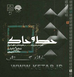 خط و خاک: جلوه‌های هنری نام پیامبر در کتیبه‌های معقلی شیراز