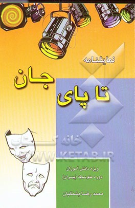 نمایشنامه "تا پای جان" ویژه دانش‌آموزان پسر دوره متوسطه