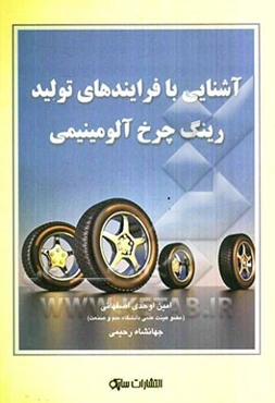 آشنایی با فرایندهای تولید رینگ‌های چرخ آلومینیمی