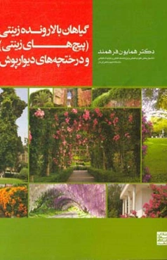 گیاهان بالارونده زینتی (پیچ‌های زینتی) و درختچه‌های دیوارپوش