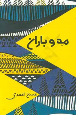 مه و باران: مجموعه داستان