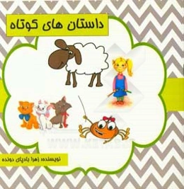 داستان‌های کوتاه