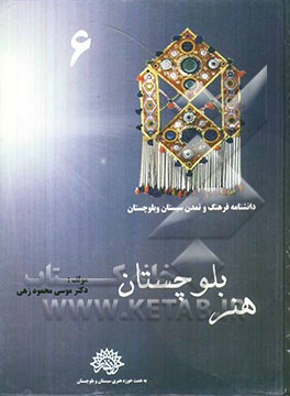 هنر بلوچستان (با تاکید بر دیدگاه تاریخی)