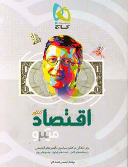 اقتصاد کنکور (ویژه رشته علوم انسانی)