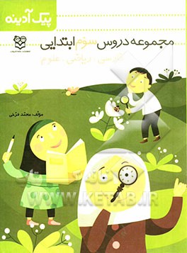 پیک آدینه: مجموعه دروس سوم دبستان "فارسی - ریاضی - علوم