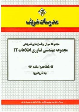 مجموعه سوال و پاسخ‌های تشریحی مجموعه مهندسی فناوری اطلاعات (IT) کارشناسی ارشد 97 (سری اول)