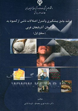 برنامه جامع پیشگیری کنترل اختلالات ناشی از کمبود ید در استان آذربایجان غربی (سطح اول)