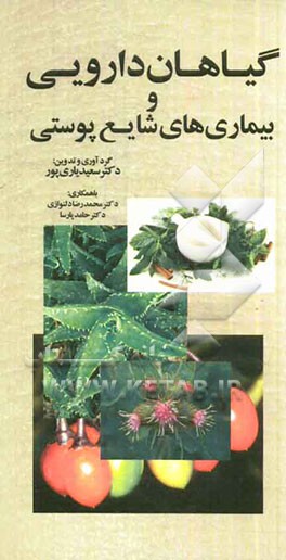 گیاهان دارویی و بیماریهای شایع پوستی