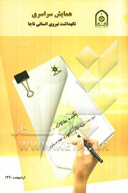 دومین همایش سراسری نگهداشت نیروی انسانی ناجا: چکیده مقالات