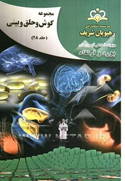 مجموعه گوش، حلق و بینی مرجع 92