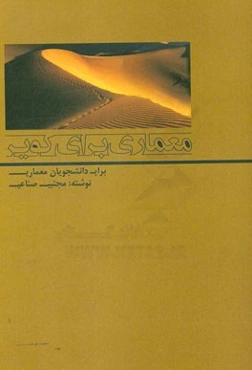 معماری برای کویر