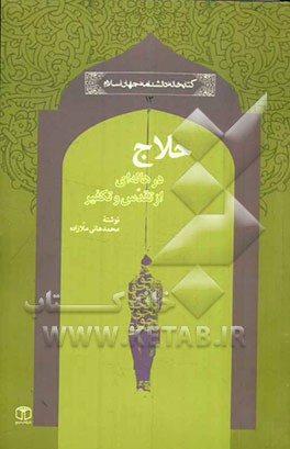 حلاج در هاله‌ای از تقدس و تکفیر