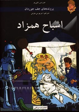 اشباح همزاد