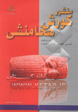 منشور کورش هخامنشی