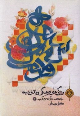 ویژگی‌های فرهنگی و تمدنی شیعه: ویژگی‌های فرهنگی شیعه