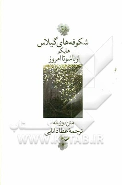 شکوفه‌های گیلاس: هایکو از باشو تا امروز