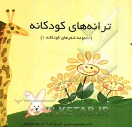 ترانه‌های کودکانه 1