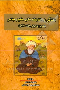 زندگی و اندیشه‌های حکیم جامی (شاعر بزرگ ایرانی 898 - 817ق)