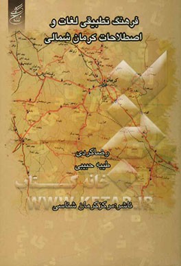 فرهنگ تطبیقی لغات و اصطلاحات کرمان شمالی