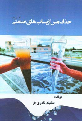 حذف مس از پساب‌های صنعتی