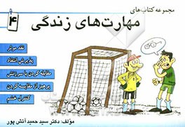 مهارت زندگی: نقد موثر، پذیرش انتقاد، مقابله کردن با سرزنش، پرهیز از مقایسه کردن، کنترل خشم