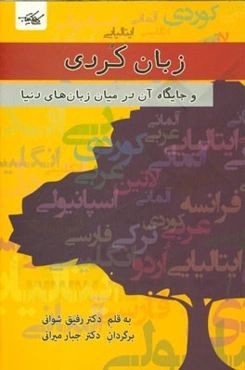 زبان کردی و جایگاه آن در میان زبان‌های جهان