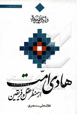 هادی امت از دیدگاه عقل و فریقین