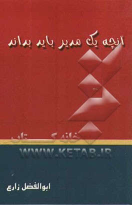 آنچه یک مدیر باید بداند