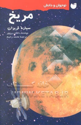 کاوش سیارات: مریخ