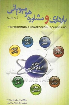 بارداری و مشاوره هومیوپاتی (ویژه والدین) = The pregnancy and homoeopathy - counselling