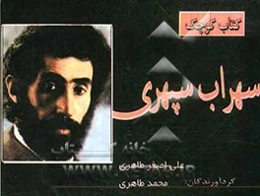 سهراب سپهری