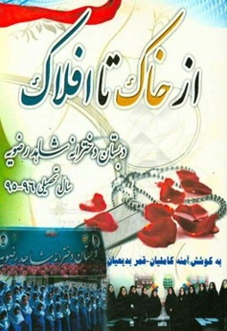 از خاک تا افلاک