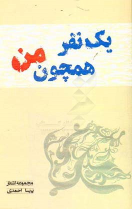 یک نفر همچون من