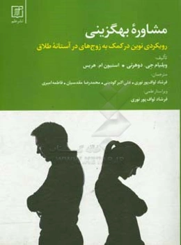 مشاوره بهگزینی: رویکردی نوین در کمک به زوج‌های در آستانه طلاق