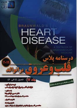 درسنامه پلاس قلب و عروق برانوالد 2019 فصول ( 44 الی 46)
