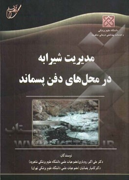 مدیریت شیرابه در محل‌های دفن پسماند