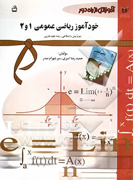 آموزش از راه دور: خودآموز ریاضی عمومی (1) و (2) پیش‌دانشگاهی - رشته علوم تجربی