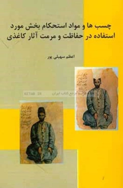 چسب‌ها و مواد استحکام‌بخش مورد استفاده در حفاظت و مرمت آثار کاغذی