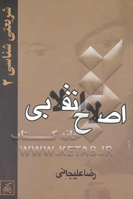 شریعتی‌شناسی: اصلاح انقلابی