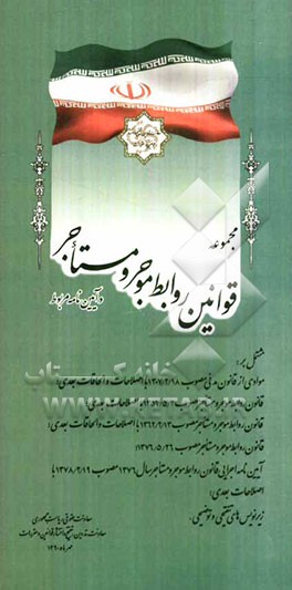 مجموعه قوانین روابط موجر و مستاجر و آیین‌نامه مربوط مشتمل بر: موادی از قانون مدنی مصوب 1307/2/18 با اصلاحات و الحاقات بعدی ...