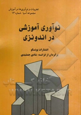 نوآوری آموزشی در اندونزی