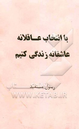 با انتخاب عاقلانه عاشقانه زندگی کنیم