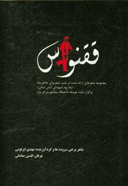 ققنوس: مجموعه شعرهای ارائه شده در شب شعر نوای خاطره‌ها (یابود شهدای آتش‌نشان)