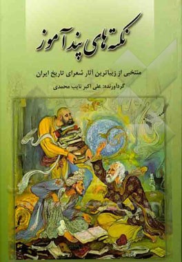 نکته‌های پندآموز