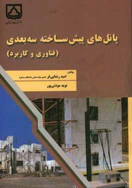 پانل‌های پیش‌ساخته سه‌بعدی (فناوری و کاربرد)